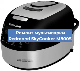 Замена предохранителей на мультиварке Redmond SkyCooker M800S в Перми